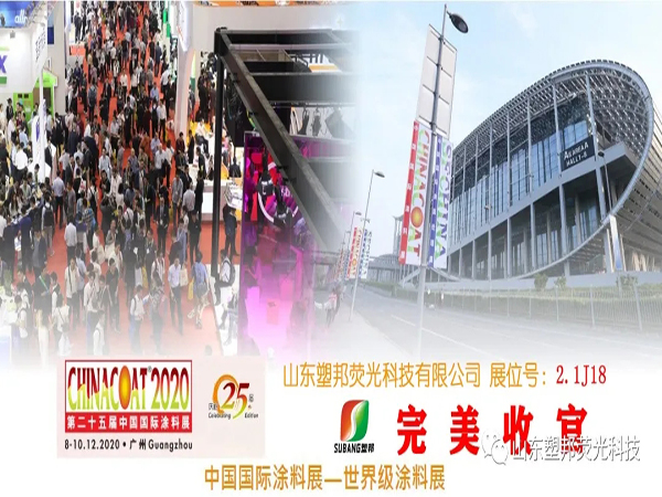 2020中國國際涂料展圓滿落幕，山東塑邦期待與您明年再聚！